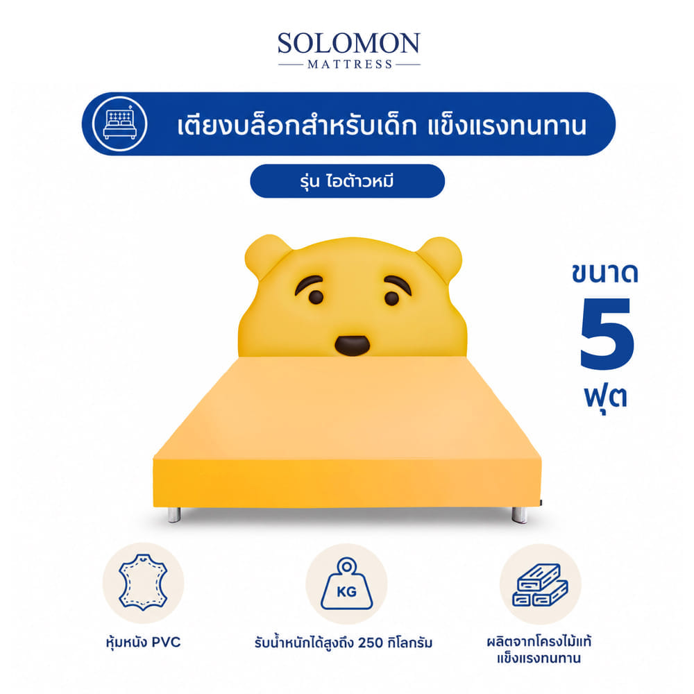 เตียงเด็ก 5 ฟุต SOLOMON รุ่น ไอต้าวหมี